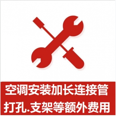 空調(diào)支架、打孔、空調(diào)加管等安裝費(fèi)